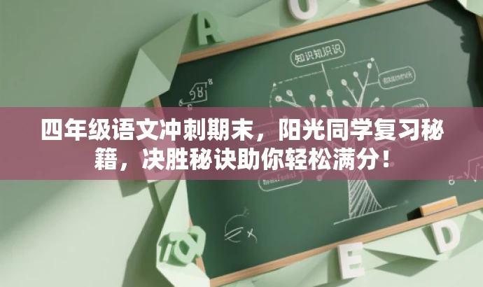 四年级语文冲刺期末,阳光同学复习秘籍,决胜秘诀助你轻松满分! 四年级语文冲刺期末,阳光同学复习秘籍,决胜秘诀助你轻松满分!