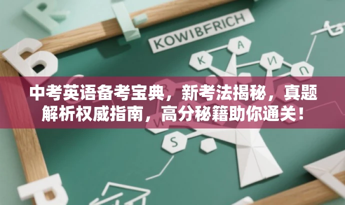 中考英语备考宝典,新考法揭秘,真题解析权威指南,高分秘籍助你通关! 中考英语备考宝典,新考法揭秘,真题解析权威指南,高分秘籍助你通关!