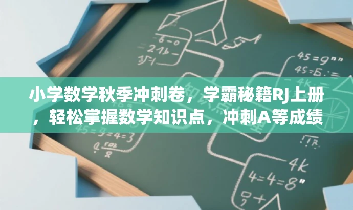 小学数学秋季冲刺卷,学霸秘籍RJ上册,轻松掌握数学知识点,冲刺A等成绩! 小学数学秋季冲刺卷,学霸秘籍RJ上册,轻松掌握数学知识点,冲刺A等成绩!