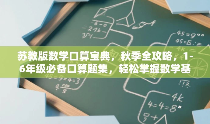 苏教版数学口算宝典，秋季全攻略，1-6年级必备口算题集，轻松掌握数学基础！