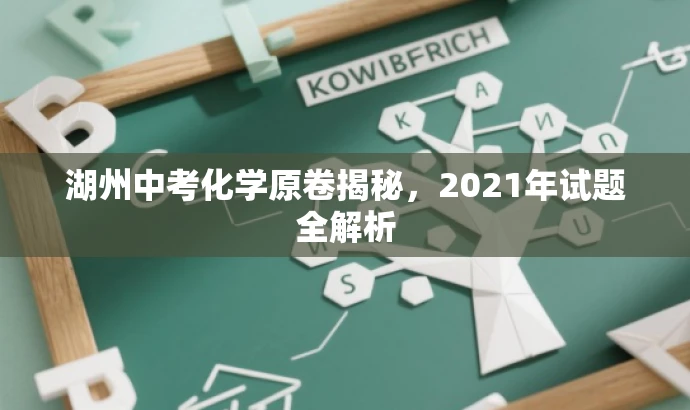 湖州中考化学原卷揭秘,2021年试题全解析 湖州中考化学原卷揭秘,2021年试题全解析