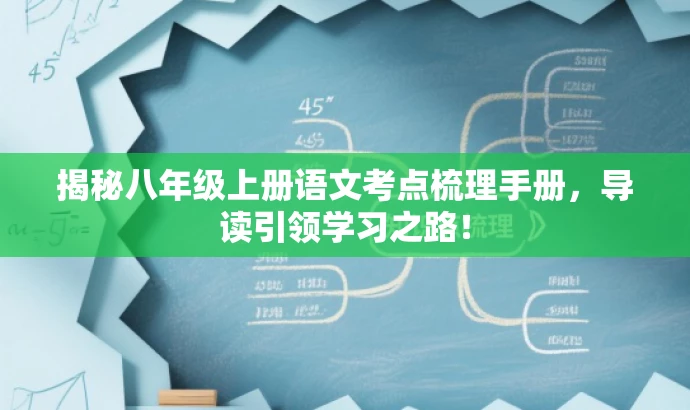 揭秘八年级上册语文考点梳理手册，导读引领学习之路！