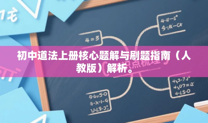 初中道法上册核心题解与刷题指南(人教版)解析。 初中道法上册核心题解与刷题指南(人教版)解析。