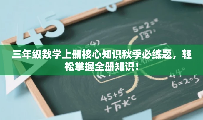 三年级数学上册核心知识秋季必练题，轻松掌握全册知识！