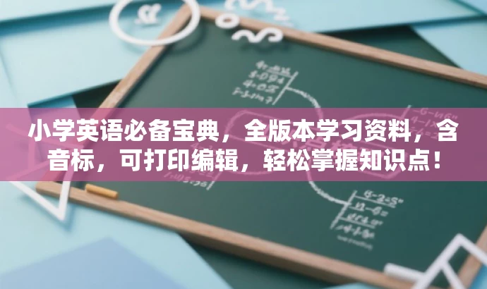 小学英语必备宝典,全版本学习资料,含音标,可打印编辑,轻松掌握知识点! 小学英语必备宝典,全版本学习资料,含音标,可打印编辑,轻松掌握知识点!