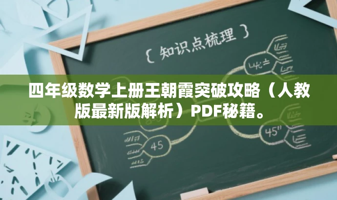 四年级数学上册王朝霞突破攻略(人教版最新版解析)PDF秘籍。 四年级数学上册王朝霞突破攻略(人教版最新版解析)PDF秘籍。