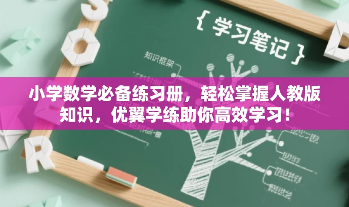 小学数学必备练习册,轻松掌握人教版知识,优翼学练助你高效学习! 小学数学必备练习册,轻松掌握人教版知识,优翼学练助你高效学习!