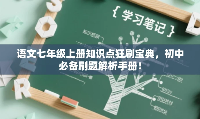 语文七年级上册知识点狂刷宝典,初中必备刷题解析手册! 语文七年级上册知识点狂刷宝典,初中必备刷题解析手册!