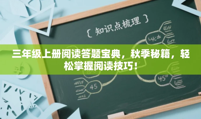 三年级上册阅读答题宝典,秋季秘籍,轻松掌握阅读技巧! 三年级上册阅读答题宝典,秋季秘籍,轻松掌握阅读技巧!