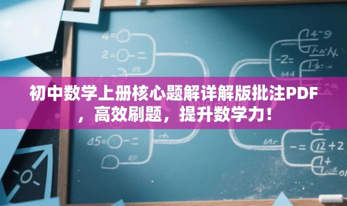 初中数学上册核心题解详解版批注PDF,高效刷题,提升数学力! 初中数学上册核心题解详解版批注PDF,高效刷题,提升数学力!