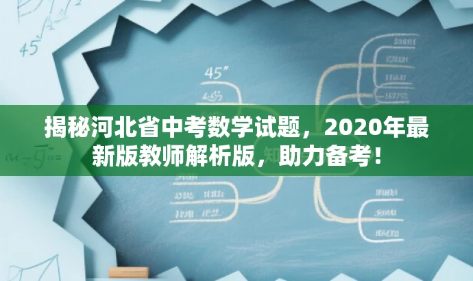 揭秘河北省中考数学试题,2020年最新版教师解析版,助力备考! 揭秘河北省中考数学试题,2020年最新版教师解析版,助力备考!
