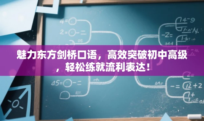 魅力东方剑桥口语,高效突破初中高级,轻松练就流利表达! 魅力东方剑桥口语,高效突破初中高级,轻松练就流利表达!