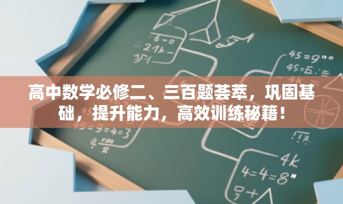 高中数学必修二、三百题荟萃,巩固基础,提升能力,高效训练秘籍! 高中数学必修二、三百题荟萃,巩固基础,提升能力,高效训练秘籍!