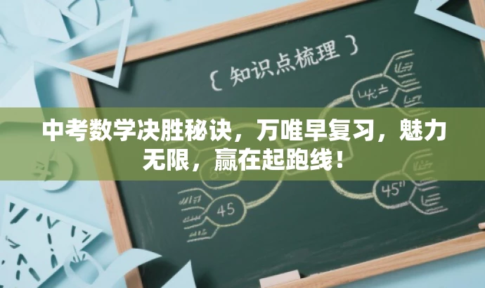 中考数学决胜秘诀，万唯早复习，魅力无限，赢在起跑线！