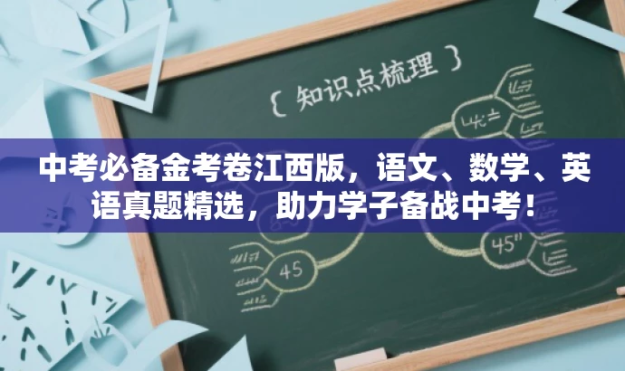 中考必备金考卷江西版,语文、数学、英语真题精选,助力学子备战中考! 中考必备金考卷江西版,语文、数学、英语真题精选,助力学子备战中考!