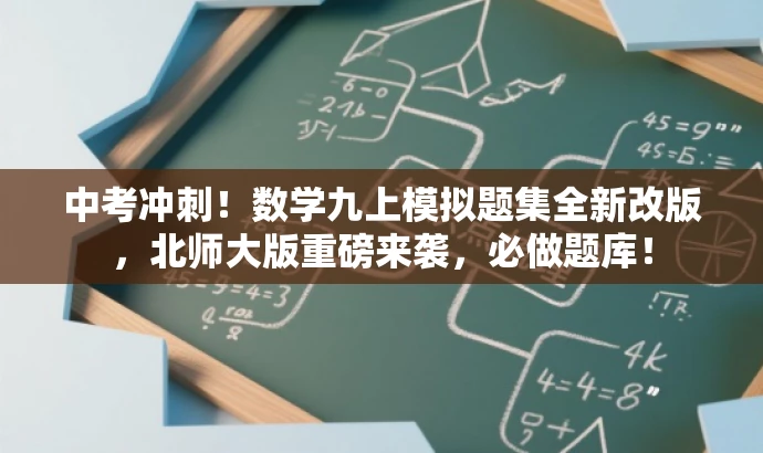 中考冲刺!数学九上模拟题集全新改版,北师大版重磅来袭,必做题库! 中考冲刺!数学九上模拟题集全新改版,北师大版重磅来袭,必做题库!
