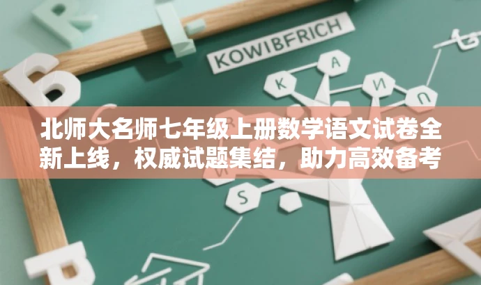 北师大名师七年级上册数学语文试卷全新上线,权威试题集结,助力高效备考! 北师大名师七年级上册数学语文试卷全新上线,权威试题集结,助力高效备考!