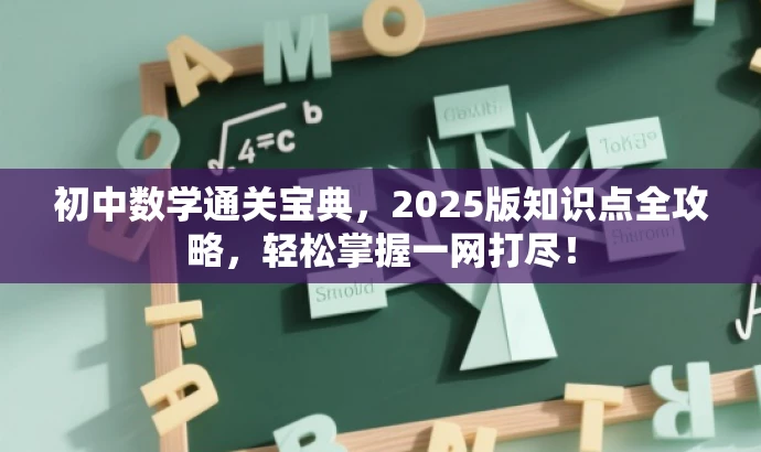 初中数学通关宝典,2025版知识点全攻略,轻松掌握一网打尽! 初中数学通关宝典,2025版知识点全攻略,轻松掌握一网打尽!