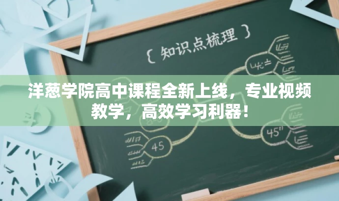 洋葱学院高中课程全新上线,专业视频教学,高效学习利器! 洋葱学院高中课程全新上线,专业视频教学,高效学习利器!