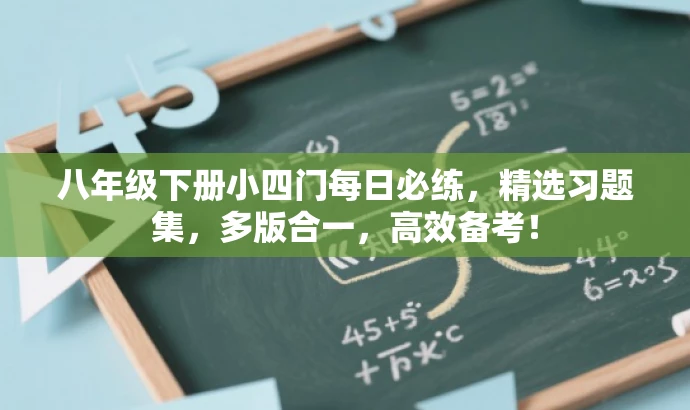 八年级下册小四门每日必练,精选习题集,多版合一,高效备考! 八年级下册小四门每日必练,精选习题集,多版合一,高效备考!