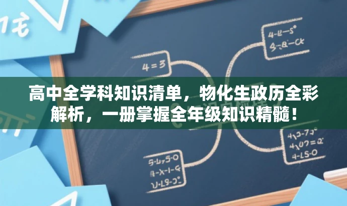 高中全学科知识清单,物化生政历全彩解析,一册掌握全年级知识精髓! 高中全学科知识清单,物化生政历全彩解析,一册掌握全年级知识精髓!
