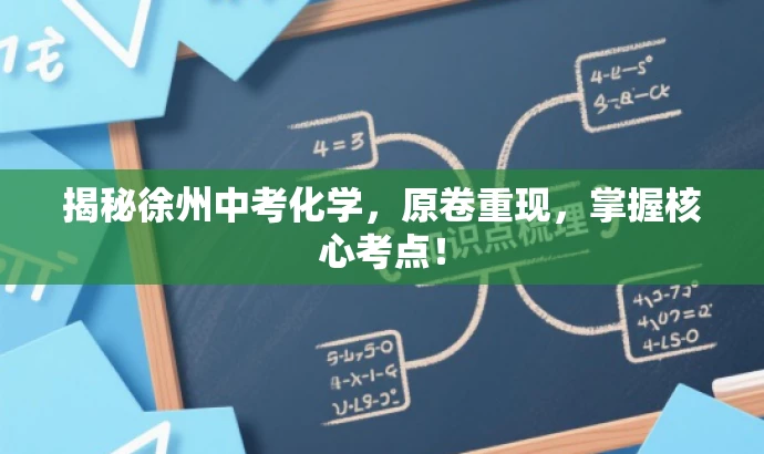揭秘徐州中考化学,原卷重现,掌握核心考点! 揭秘徐州中考化学,原卷重现,掌握核心考点!