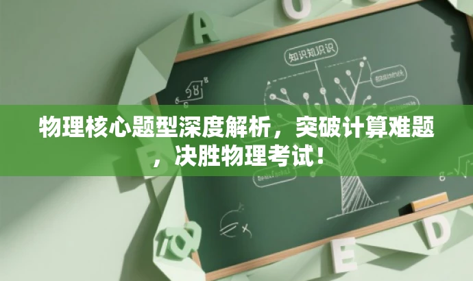 物理核心题型深度解析,突破计算难题,决胜物理考试! 物理核心题型深度解析,突破计算难题,决胜物理考试!