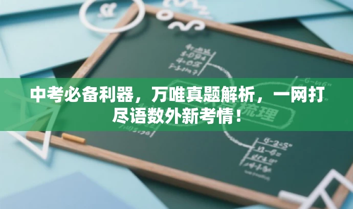 中考必备利器，万唯真题解析，一网打尽语数外新考情！