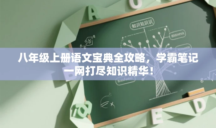 八年级上册语文宝典全攻略,学霸笔记一网打尽知识精华! 八年级上册语文宝典全攻略,学霸笔记一网打尽知识精华!