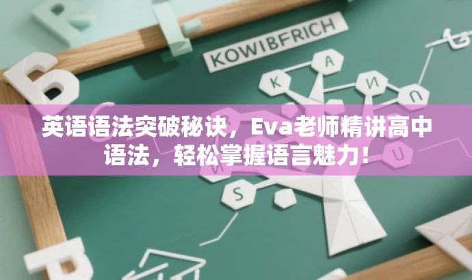 英语语法突破秘诀,Eva老师精讲高中语法,轻松掌握语言魅力! 英语语法突破秘诀,Eva老师精讲高中语法,轻松掌握语言魅力!