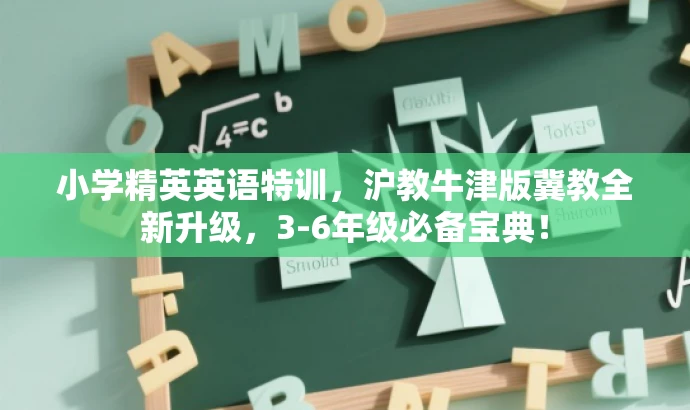 小学精英英语特训,沪教牛津版冀教全新升级,3-6年级必备宝典! 小学精英英语特训,沪教牛津版冀教全新升级,3-6年级必备宝典!