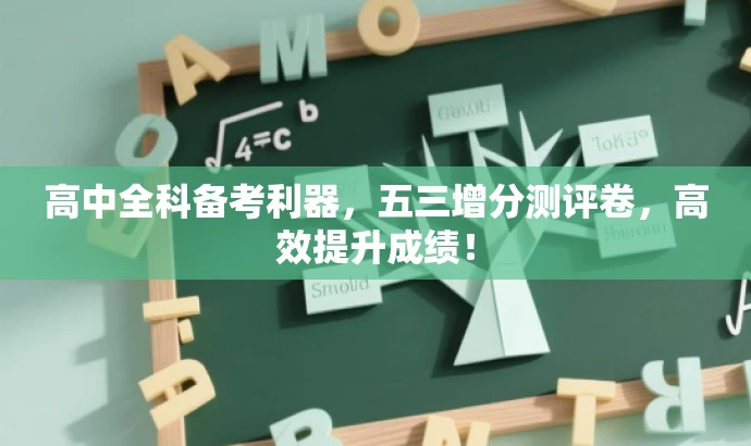高中全科备考利器，五三增分测评卷，高效提升成绩！