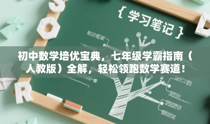 初中数学培优宝典,七年级学霸指南(人教版)全解,轻松领跑数学赛道! 初中数学培优宝典,七年级学霸指南(人教版)全解,轻松领跑数学赛道!
