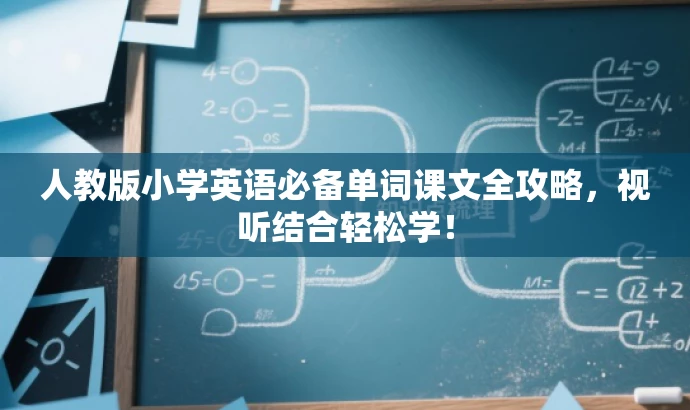 人教版小学英语必备单词课文全攻略,视听结合轻松学! 人教版小学英语必备单词课文全攻略,视听结合轻松学!