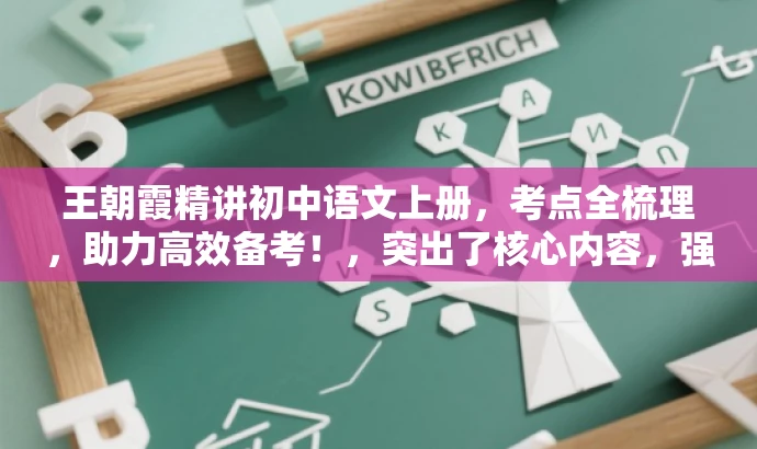 王朝霞精讲初中语文上册,考点全梳理,助力高效备考!,突出了核心内容,强调了考点精讲和全梳理,同时使用了高效备考来吸引目标人群的注意力。 王朝霞精讲初中语文上册,考点全梳理,助力高效备考!,突出了核心内容,强调了考点精讲和全梳理,同时使用了高效备考来吸引目标人群的注意力。