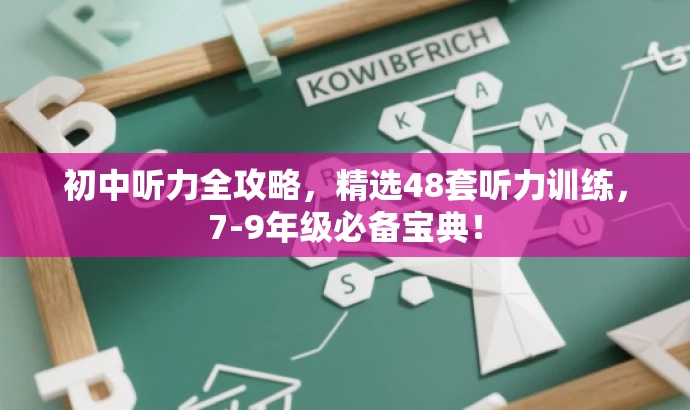 初中听力全攻略,精选48套听力训练,7-9年级必备宝典! 初中听力全攻略,精选48套听力训练,7-9年级必备宝典!