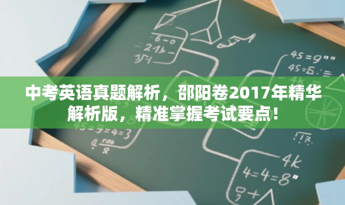 中考英语真题解析,邵阳卷2017年精华解析版,精准掌握考试要点! 中考英语真题解析,邵阳卷2017年精华解析版,精准掌握考试要点!