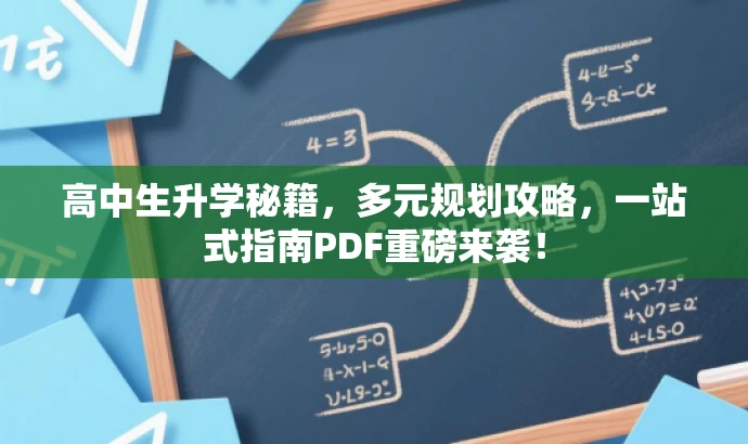 高中生升学秘籍,多元规划攻略,一站式指南PDF重磅来袭! 高中生升学秘籍,多元规划攻略,一站式指南PDF重磅来袭!