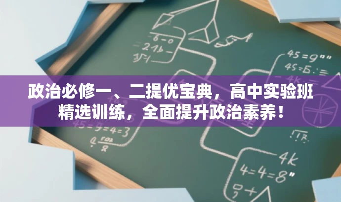 政治必修一、二提优宝典,高中实验班精选训练,全面提升政治素养! 政治必修一、二提优宝典,高中实验班精选训练,全面提升政治素养!