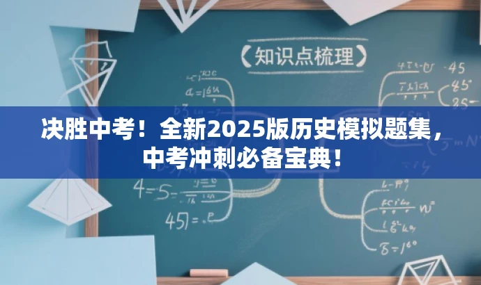 决胜中考!全新2025版历史模拟题集,中考冲刺必备宝典! 决胜中考!全新2025版历史模拟题集,中考冲刺必备宝典!