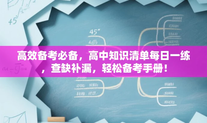 高效备考必备,高中知识清单每日一练,查缺补漏,轻松备考手册! 高效备考必备,高中知识清单每日一练,查缺补漏,轻松备考手册!