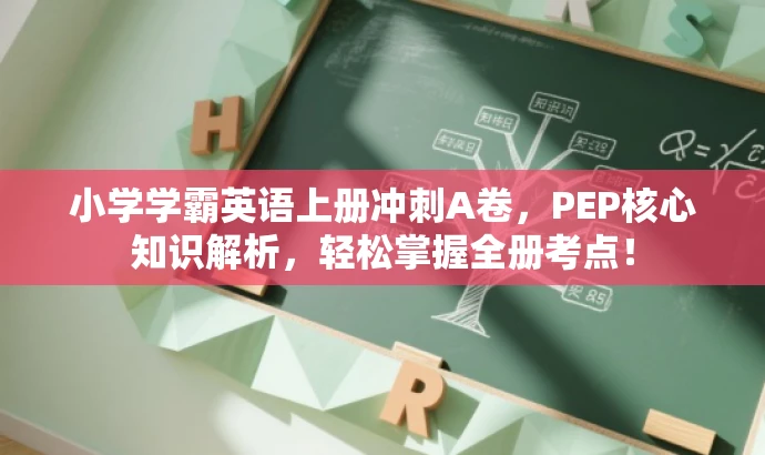 小学学霸英语上册冲刺A卷,PEP核心知识解析,轻松掌握全册考点! 小学学霸英语上册冲刺A卷,PEP核心知识解析,轻松掌握全册考点!