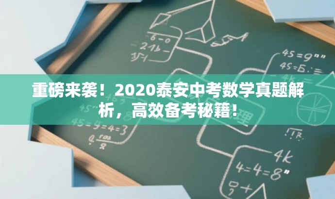 重磅来袭!2020泰安中考数学真题解析,高效备考秘籍! 重磅来袭!2020泰安中考数学真题解析,高效备考秘籍!