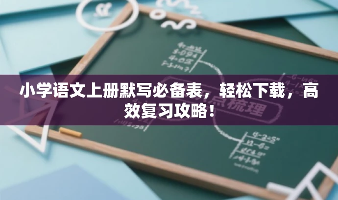 小学语文上册默写必备表,轻松下载,高效复习攻略! 小学语文上册默写必备表,轻松下载,高效复习攻略!