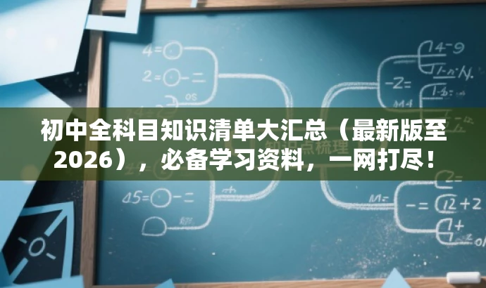 初中全科目知识清单大汇总(最新版至2026),必备学习资料,一网打尽! 初中全科目知识清单大汇总(最新版至2026),必备学习资料,一网打尽!