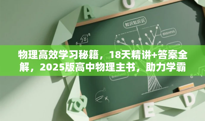 物理高效学习秘籍,18天精讲+答案全解,2025版高中物理主书,助力学霸速成! 物理高效学习秘籍,18天精讲+答案全解,2025版高中物理主书,助力学霸速成!