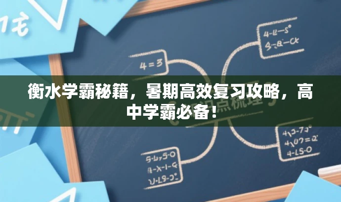 衡水学霸秘籍,暑期高效复习攻略,高中学霸必备! 衡水学霸秘籍,暑期高效复习攻略,高中学霸必备!