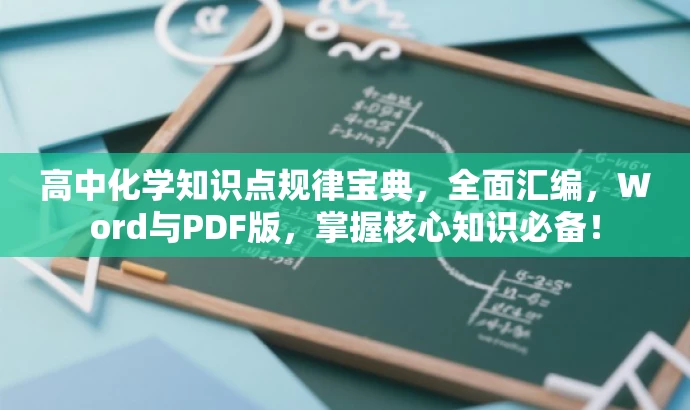 高中化学知识点规律宝典,全面汇编,Word与PDF版,掌握核心知识必备! 高中化学知识点规律宝典,全面汇编,Word与PDF版,掌握核心知识必备!