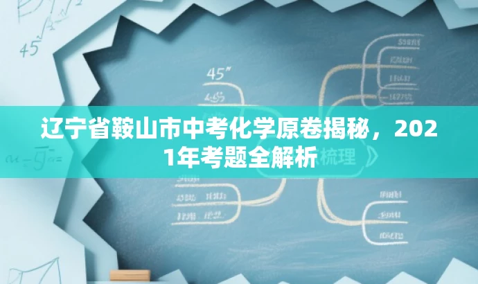 辽宁省鞍山市中考化学原卷揭秘,2021年考题全解析 辽宁省鞍山市中考化学原卷揭秘,2021年考题全解析