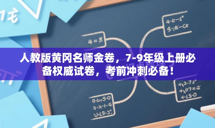 人教版黄冈名师金卷,7-9年级上册必备权威试卷,考前冲刺必备! 人教版黄冈名师金卷,7-9年级上册必备权威试卷,考前冲刺必备!